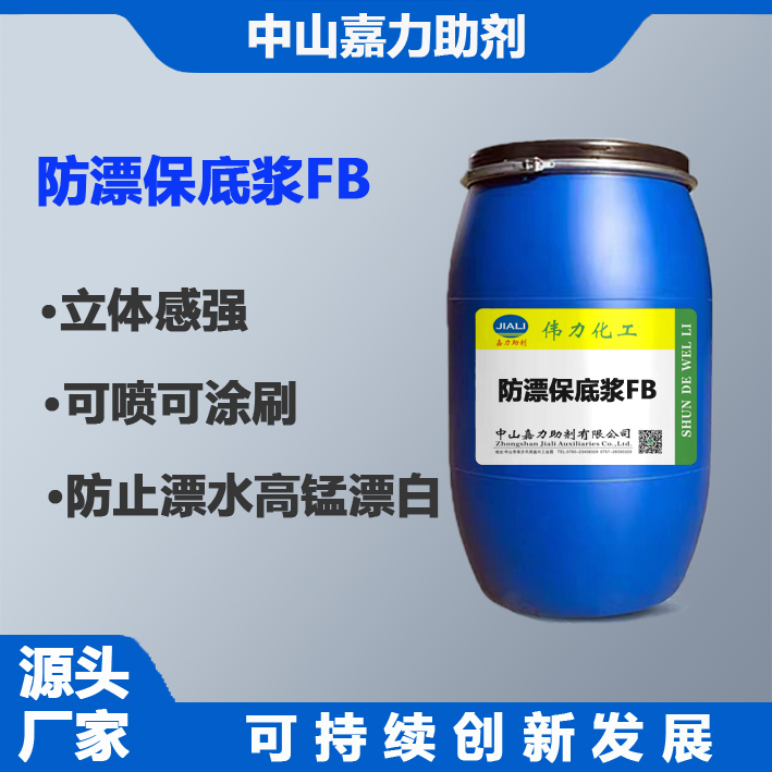 防漂保底浆FB