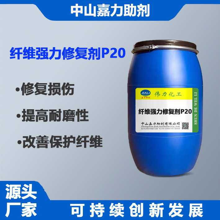 纤维强力修复剂P20