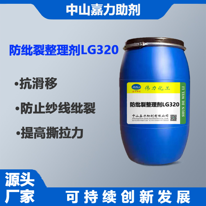 防纰裂整理剂LG320