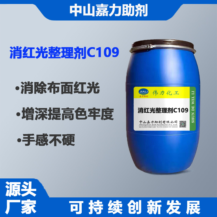 消红光整理剂C109