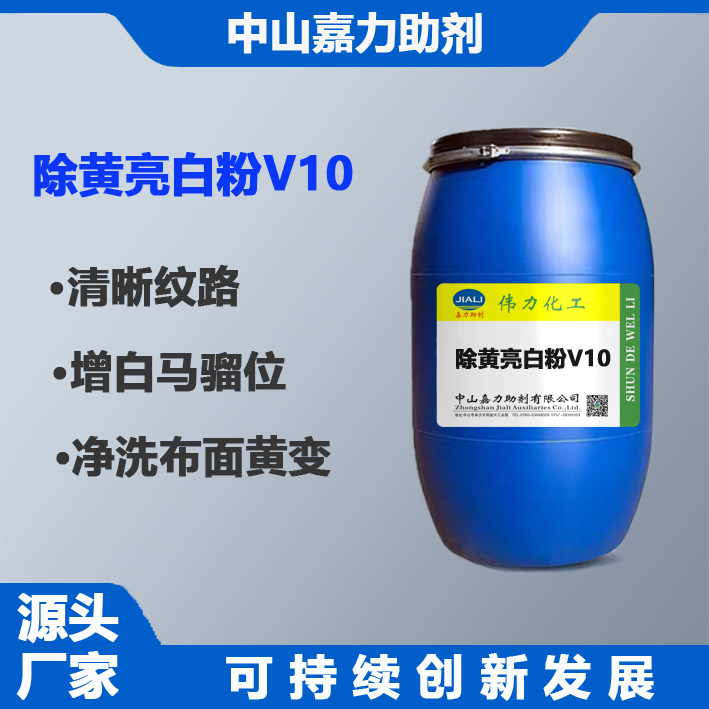 除黄亮白粉V10