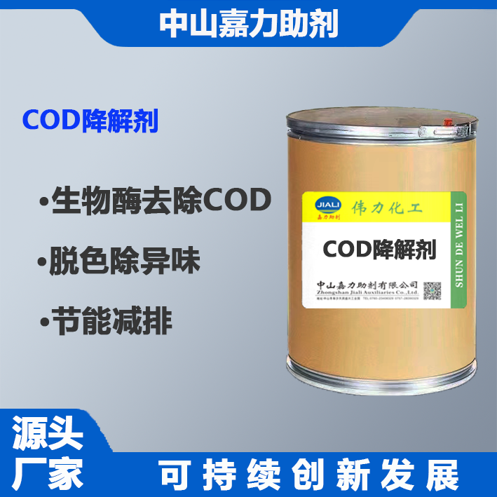 COD生物降解剂