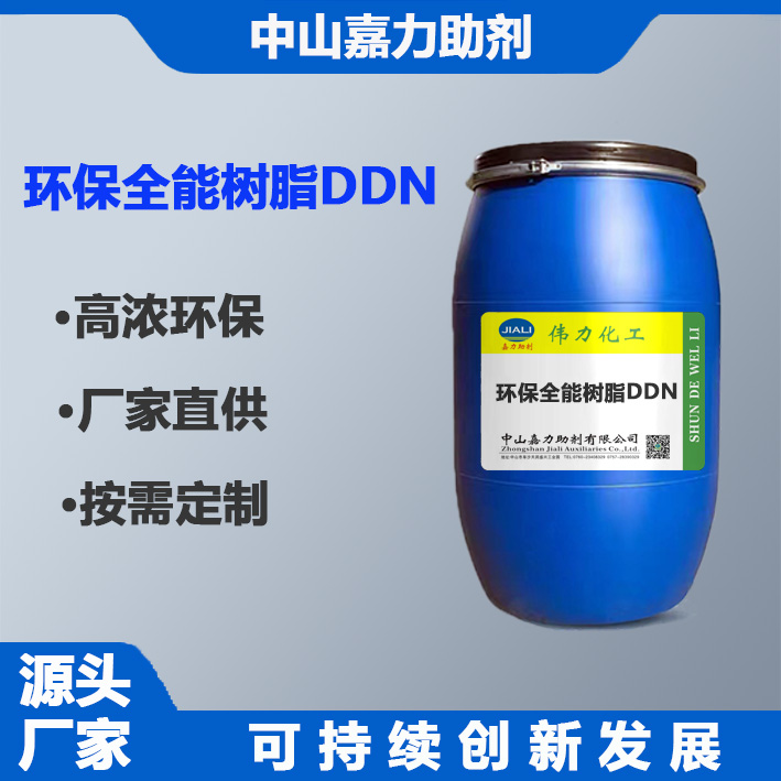 环保全能树脂DDN