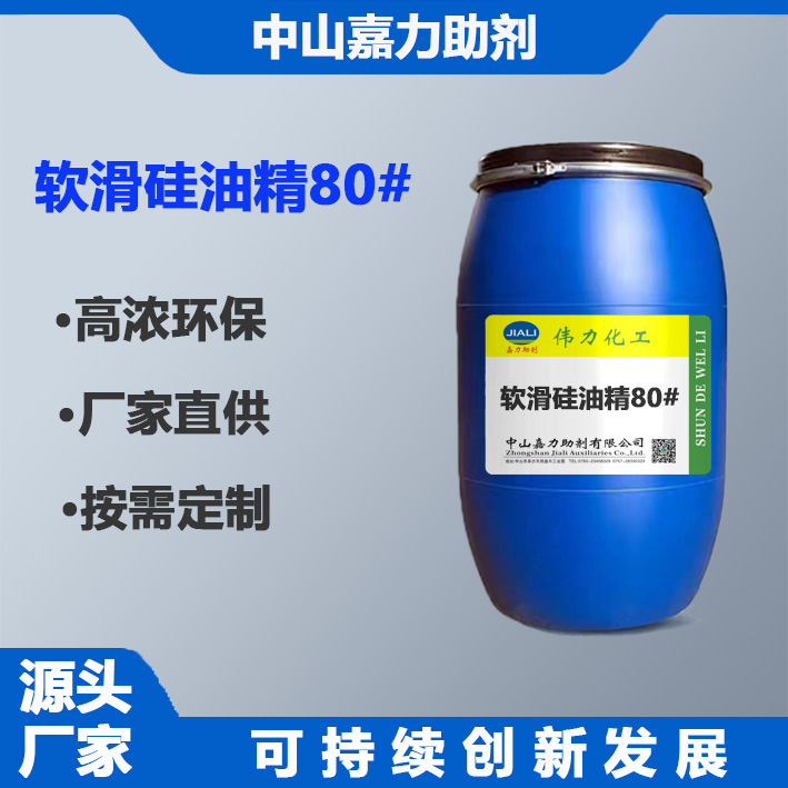 软滑硅油精80#